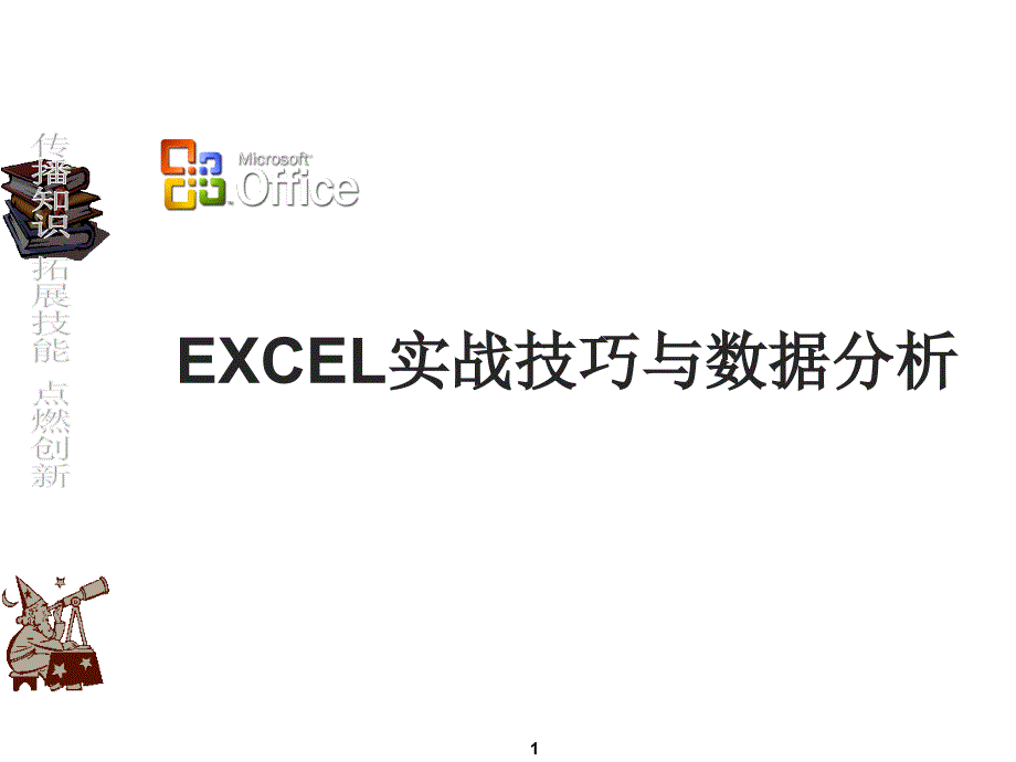 EXCEL实战技巧与商业数据分析_第1页