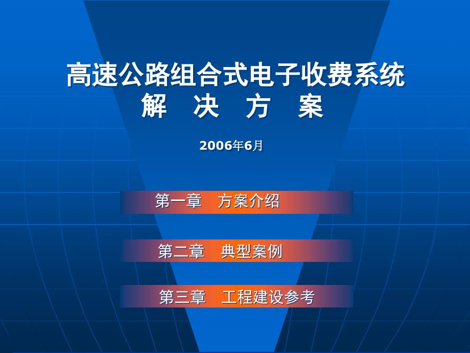 etc电子收费系统施工方案解析课件_第1页