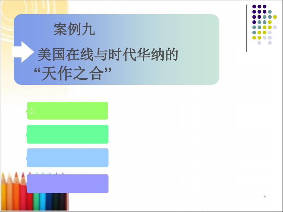 美国在线与时代华纳的案例分析资料课件_第1页