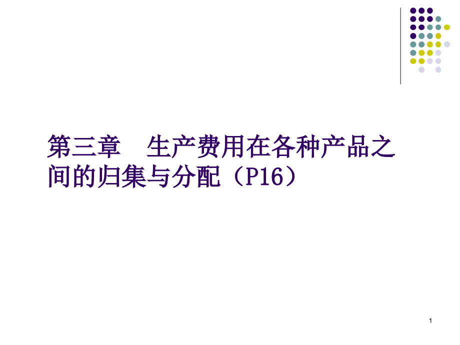 第3章-生产费用在各种产品之间的归集与分配教材课件_第1页