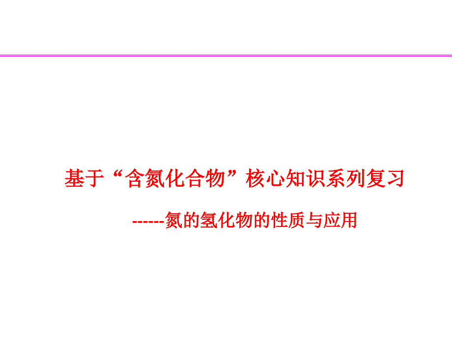 实践2-1基于含氮化合物核心知识系列复习课件_第1页