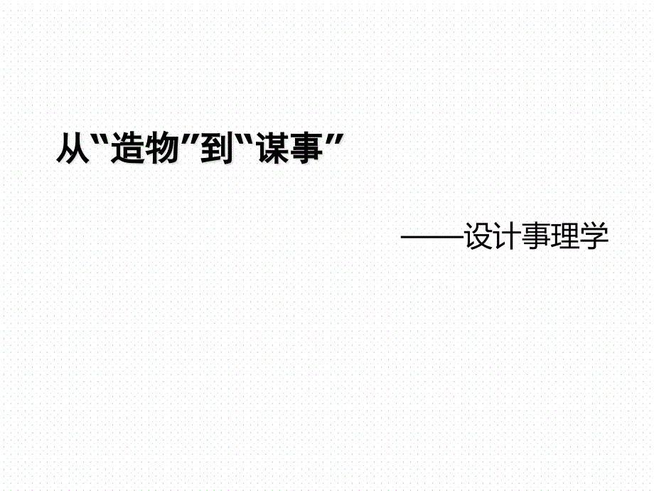 从“造物”到“谋事”——设计事理学课件_第1页