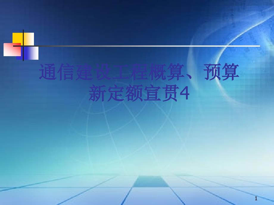 通信建设工程工程量计算规则-线路剖析课件_第1页