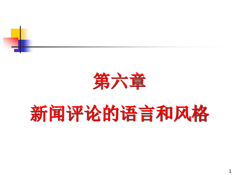 第六章新闻评论的语言和风格课件_第1页