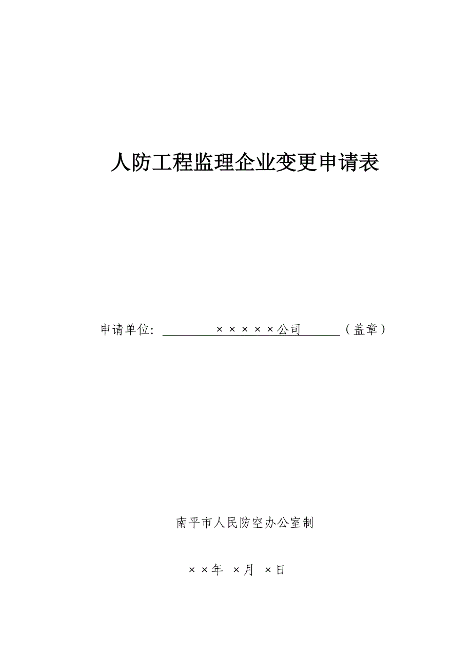 人防工程监理企业变更申请表_第1页