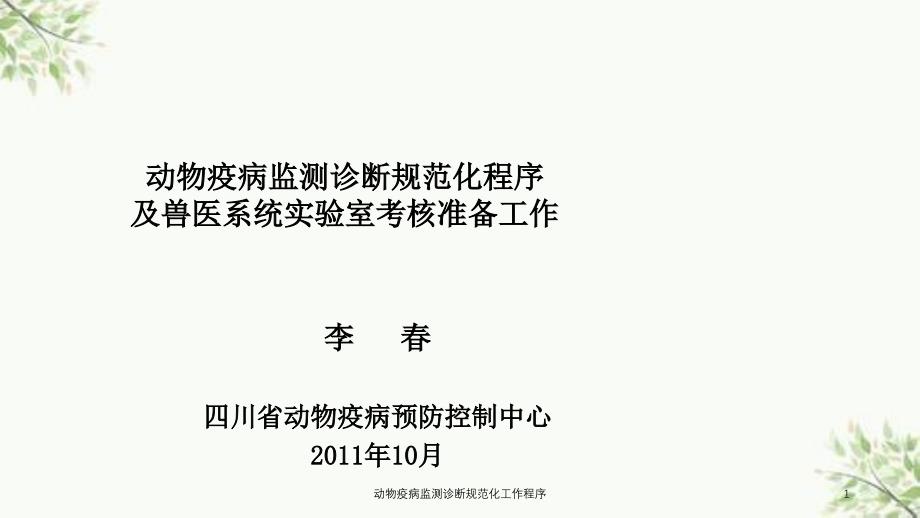 动物疫病监测诊断规范化工作程序ppt课件_第1页