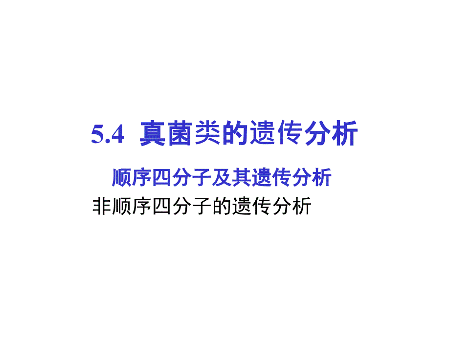 真菌类的连锁与交换_第1页