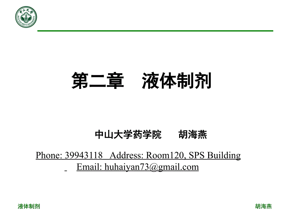 第二章液体制剂(一)要点课件_第1页