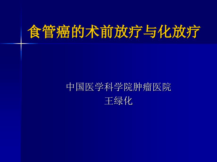 王绿化术前放疗与放化疗-蚌埠_第1页