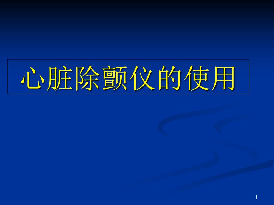 除颤仪使用课件_第1页