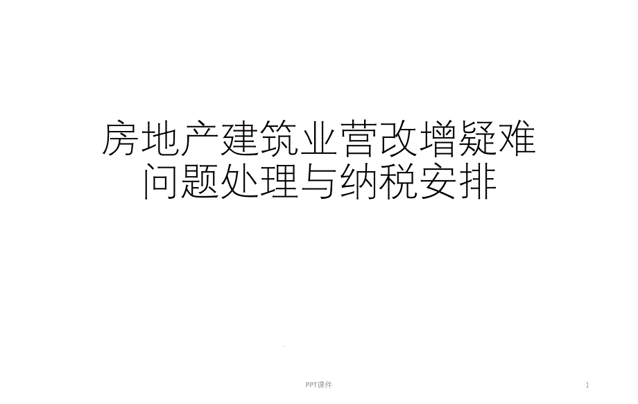 房地产建筑业增值税解决方案--课件_第1页