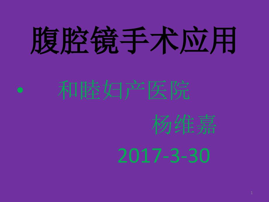 腹腔镜临床用用课件_第1页