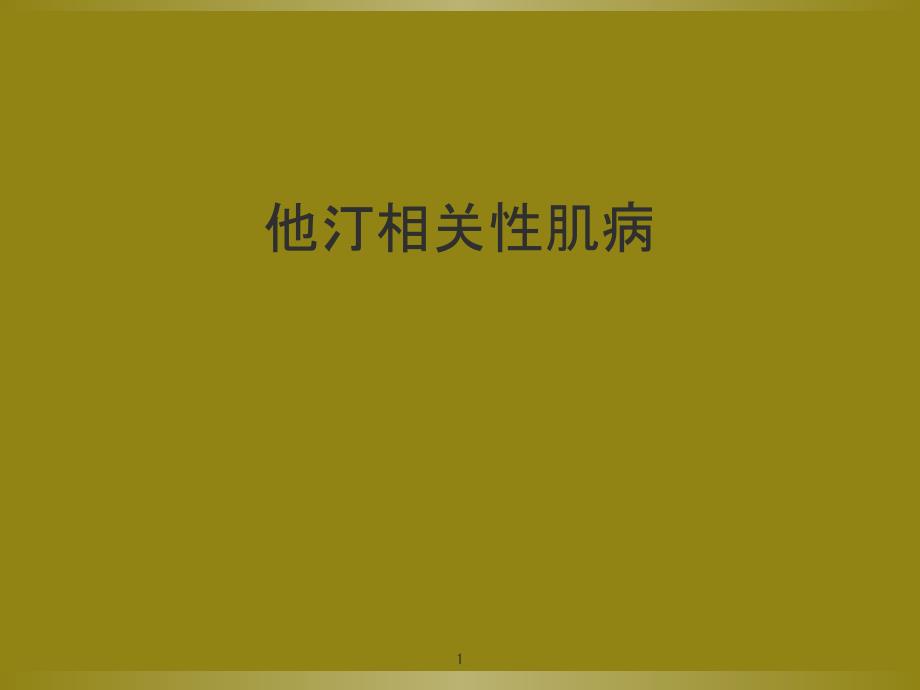 他汀相关性肌病-赖晋智课件_第1页