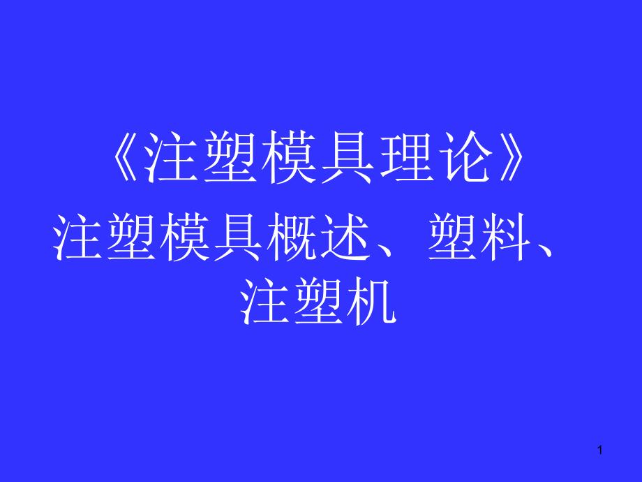 塑料注塑机基本知识课件_第1页