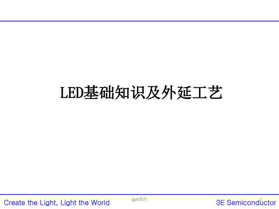 LED基础知识及外延工艺课件_第1页