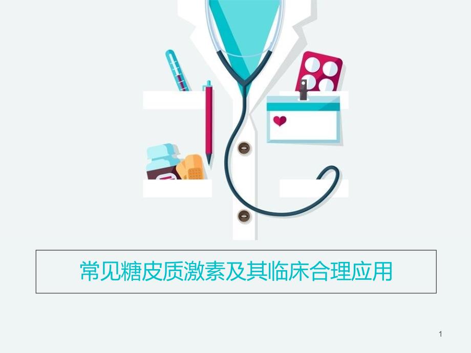 常见糖皮质激素及其临床合理应用课件_第1页