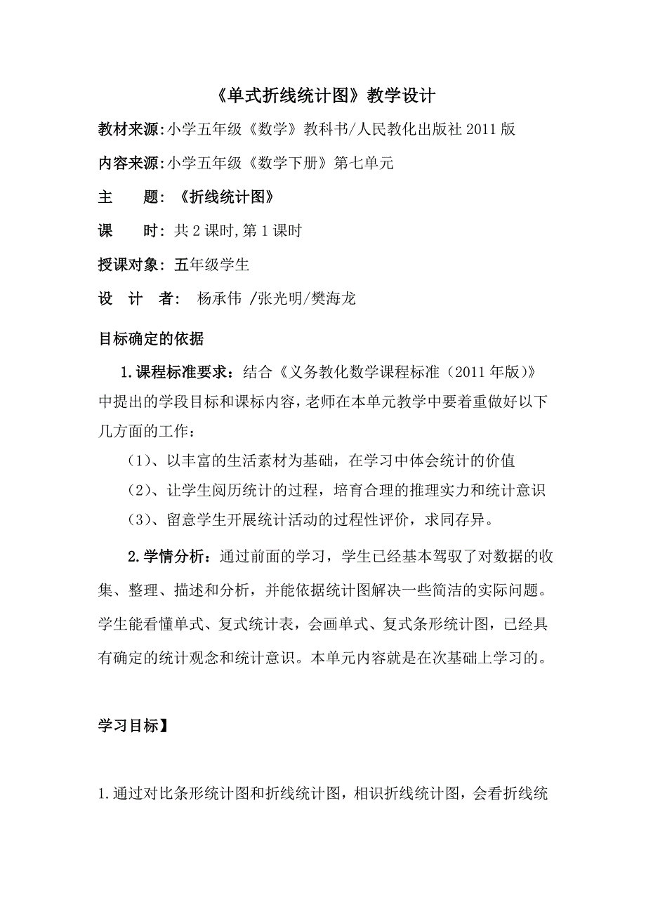 五年级数学下册第7、8单元基于标准教学设计_第1页