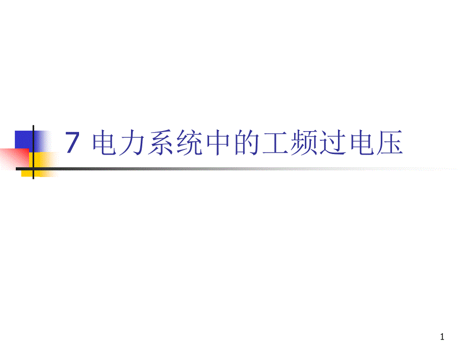 电力系统中的工频过电压课件_第1页