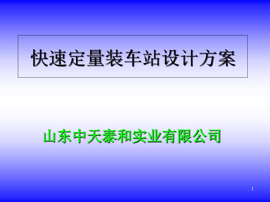 快速装车系统方案课件_第1页