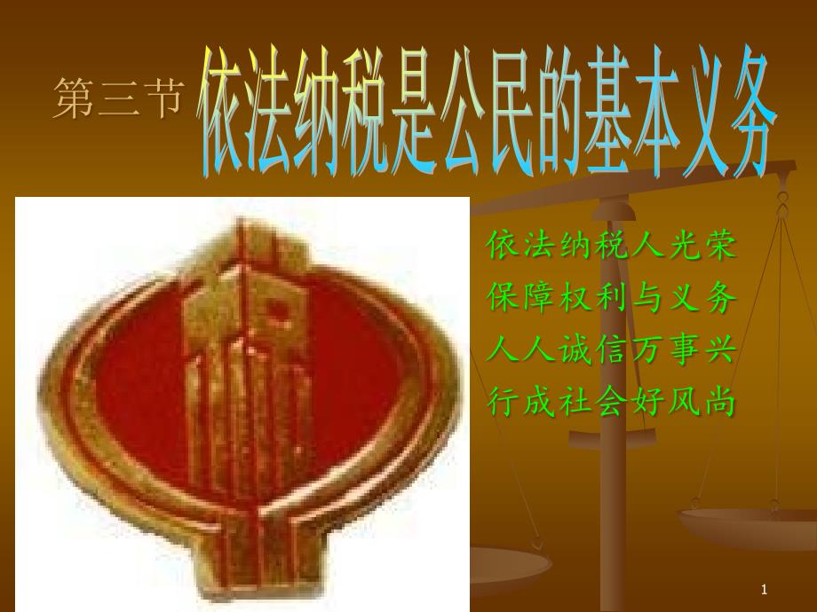 依法纳税是公民基本的义务课件_第1页