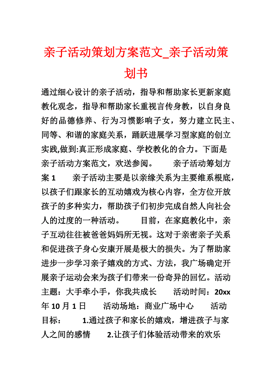 亲子活动策划方案范文_亲子活动策划书_第1页