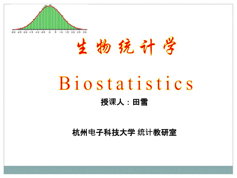 生物统计学课件-01_第1页