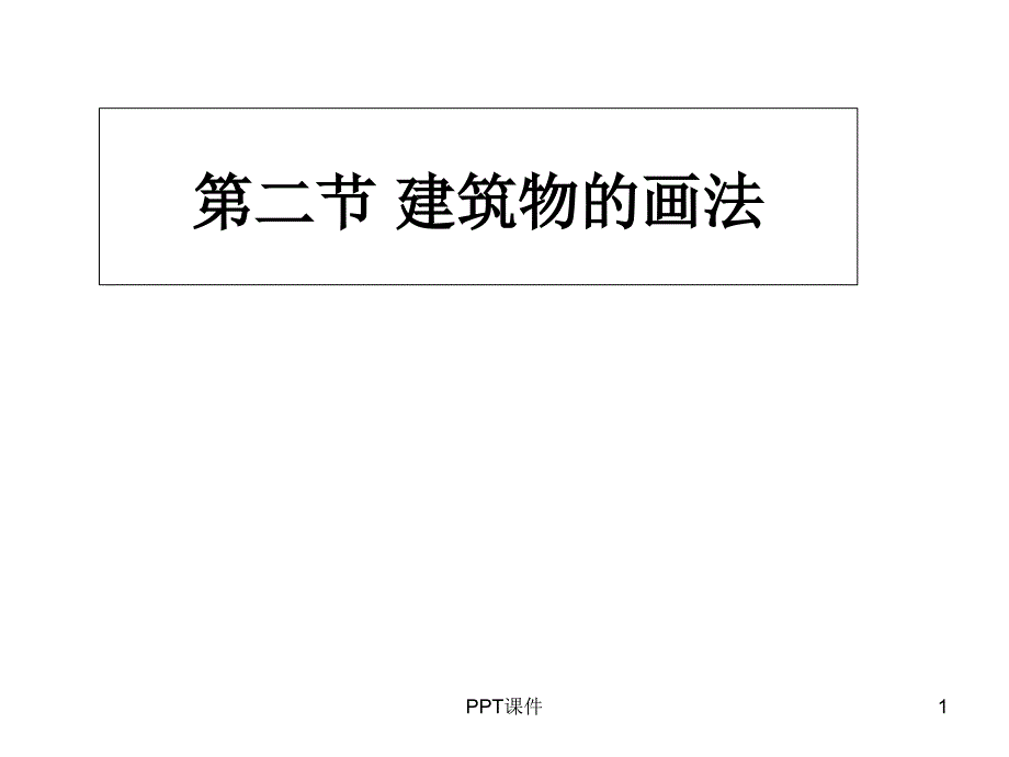 简笔画建筑物的画法--课件_第1页