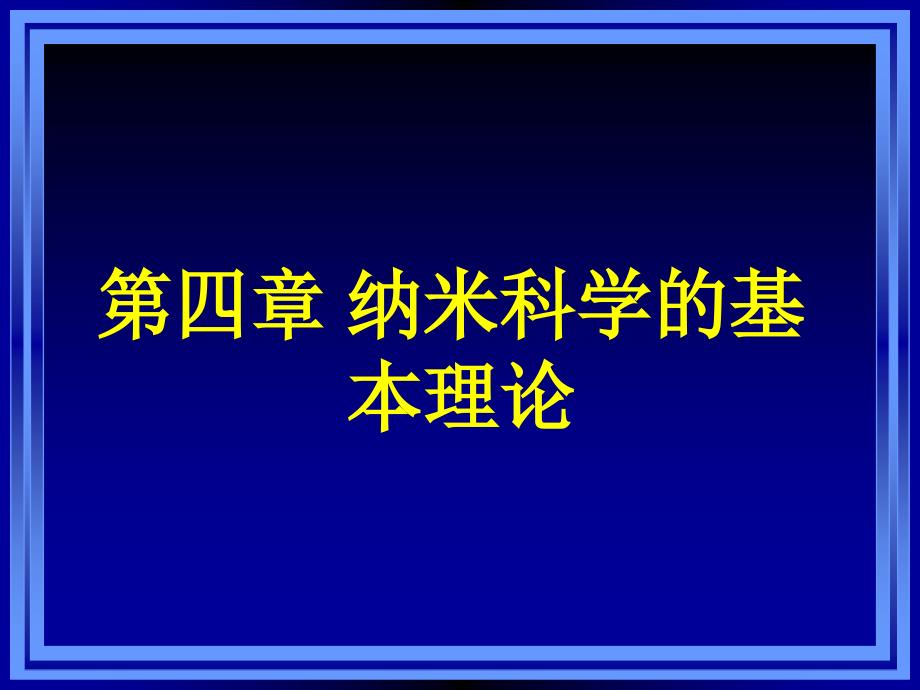 纳米科学与技术-纳米科学的基本理论资料课件_第1页