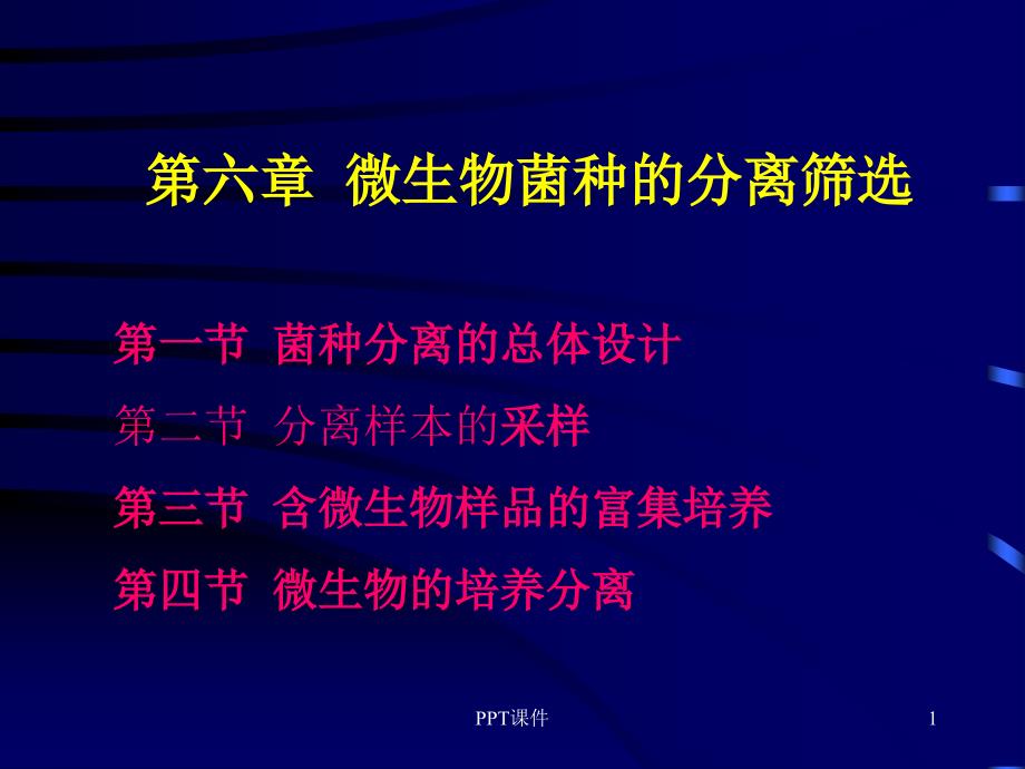 菌种分离筛选课件_第1页