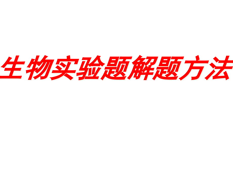 生物实验题解题方法课件_第1页