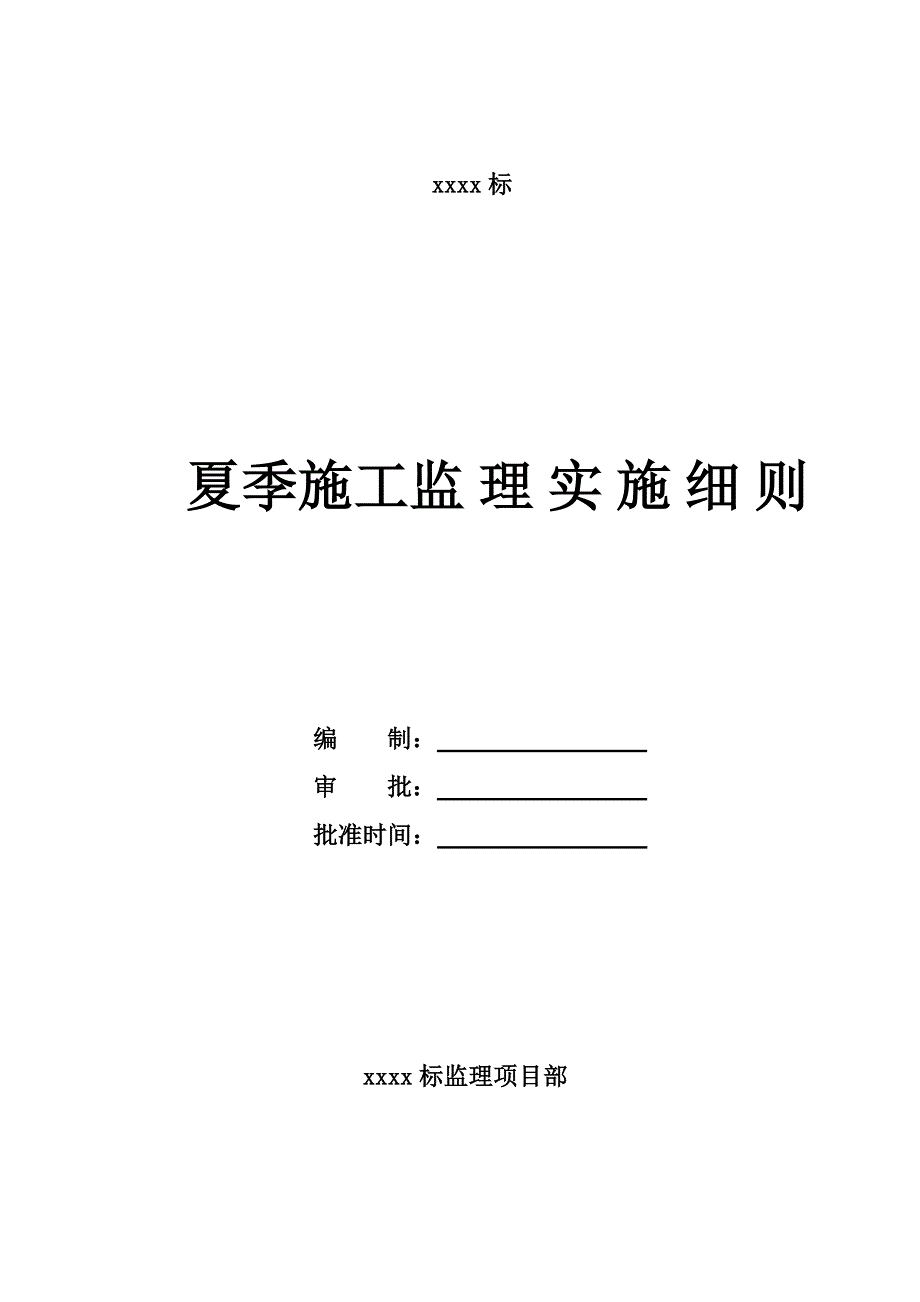 夏季施工监理实施细则_第1页