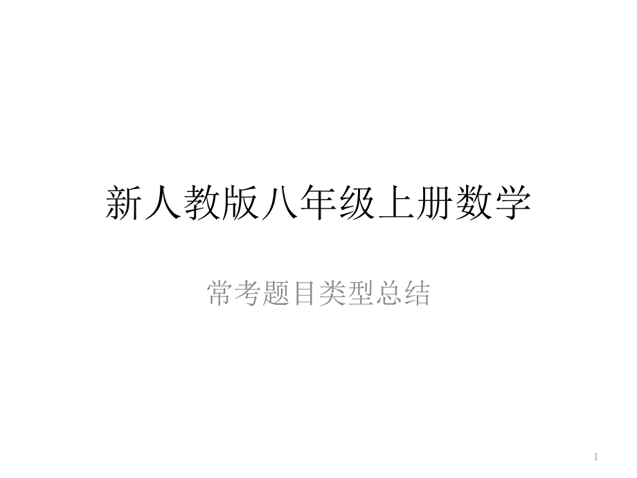 新人教版八年级上册数学常考题型解析课件_第1页