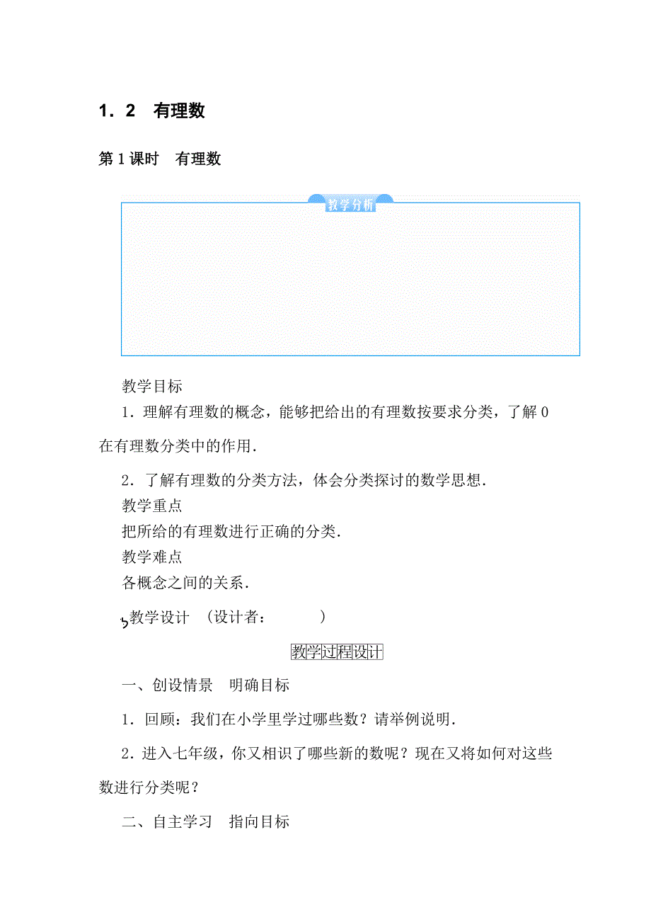 人教版七年级数学上册二次备课教学设计(含复习资料)1.2有理数(5课时)_第1页