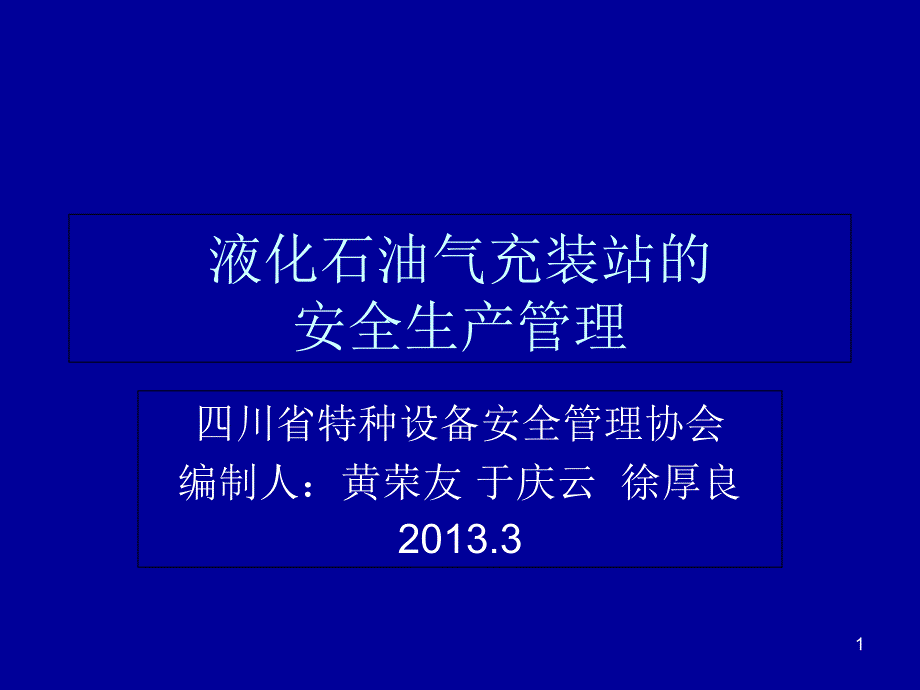 液化石油气充装站安全管理课件_第1页