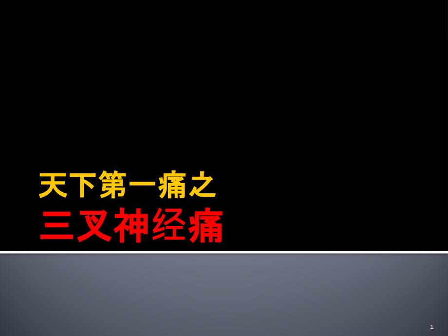 天下第一痛三叉神经痛课件_第1页