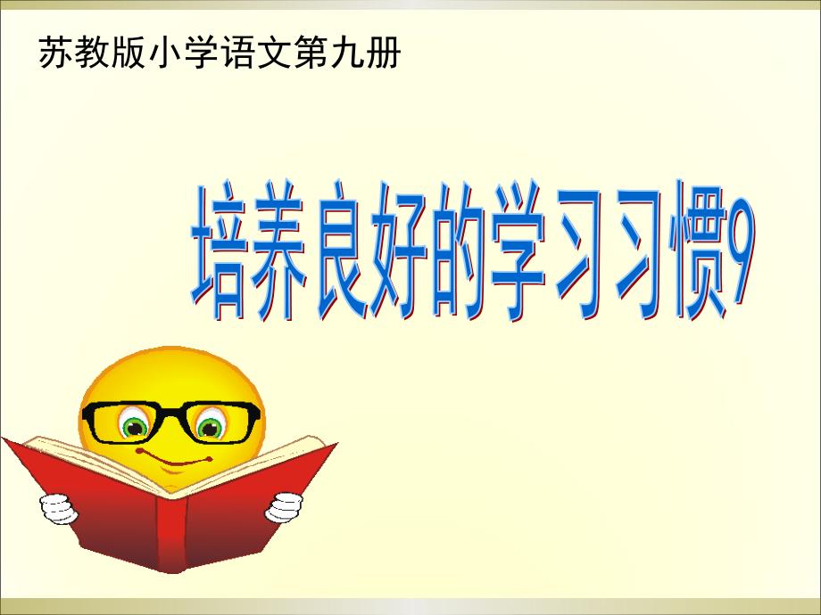 培养良好学习习惯9课件_第1页