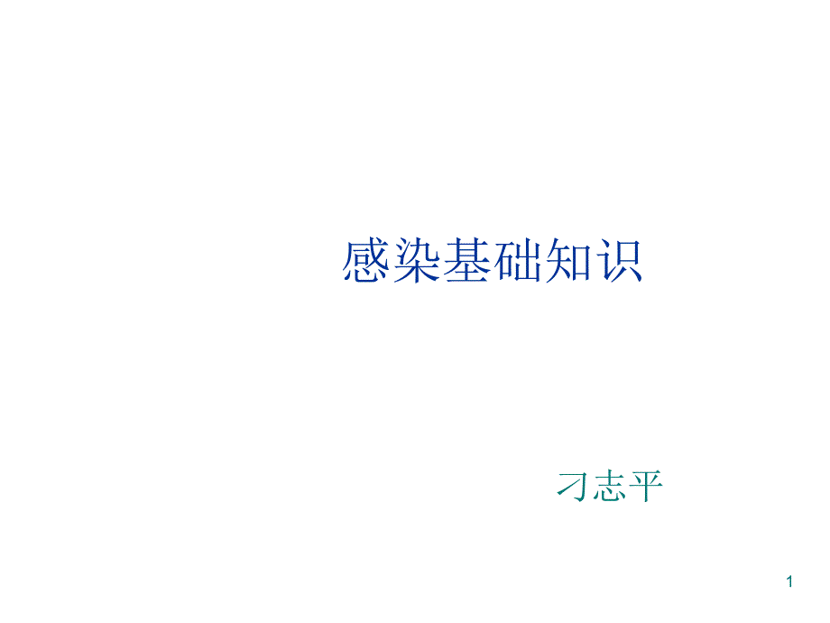 感染基础知识课件_第1页