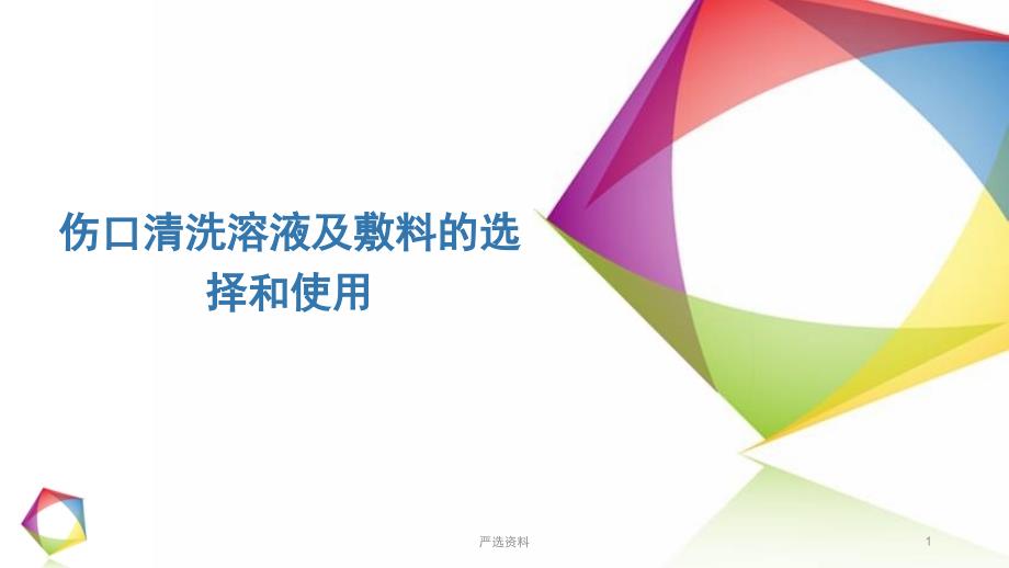 伤口清洗溶液及敷料的选择和使用(医学材料)课件_第1页