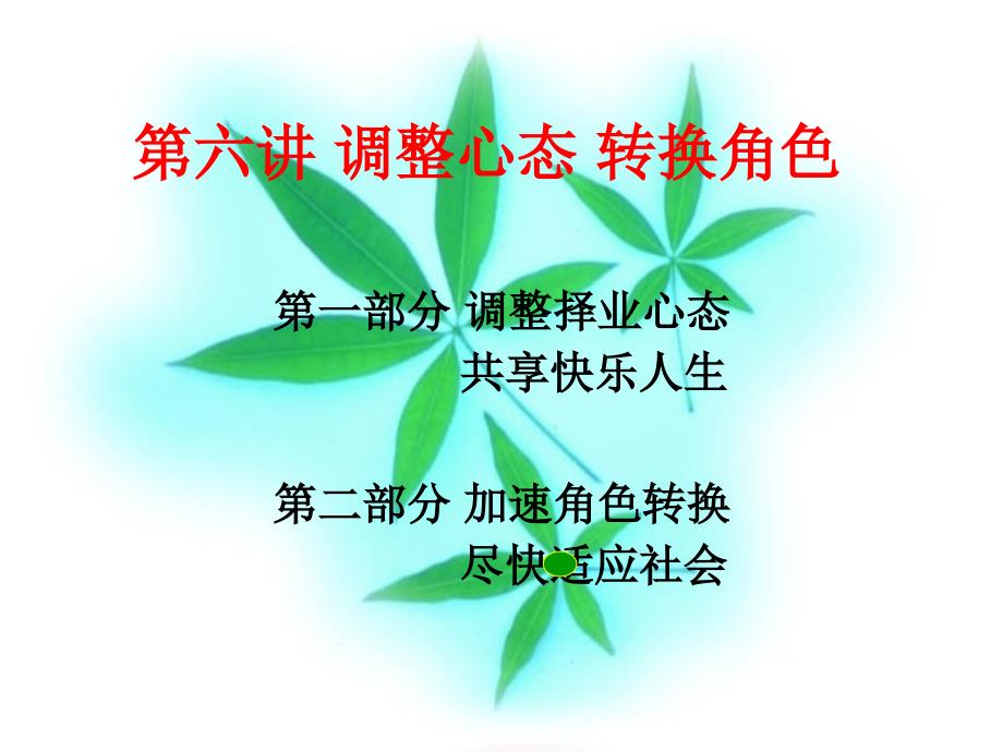 调整心态转换角色课件_第1页