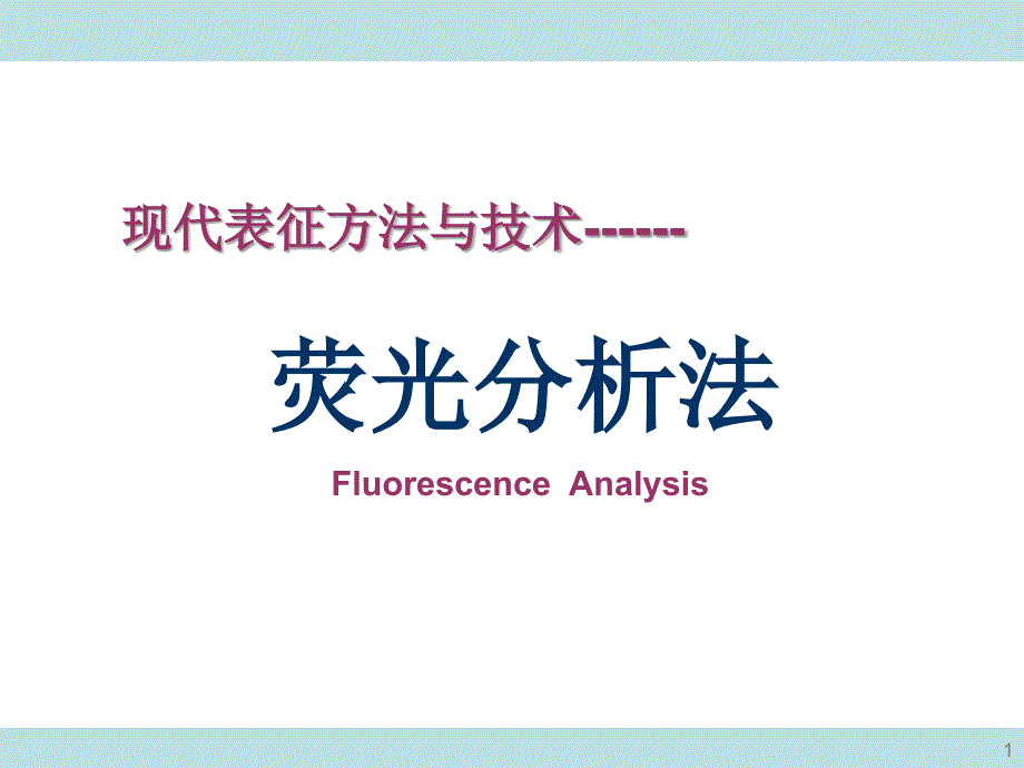 荧光分析法现代表征方法与技术朱昌青_第1页