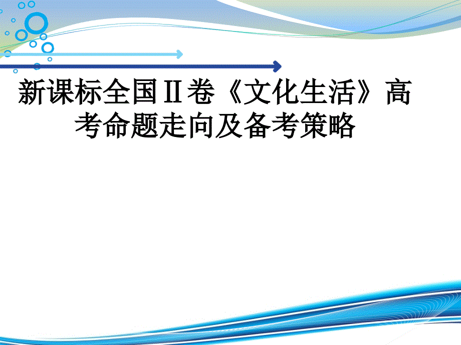 全国新课标2卷文化生活试题的命题特点及应对策略解析课件_第1页