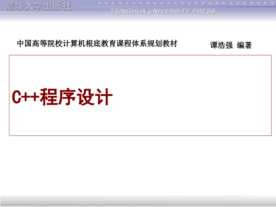 清华大学谭浩强教授的C教程第1章_第1页