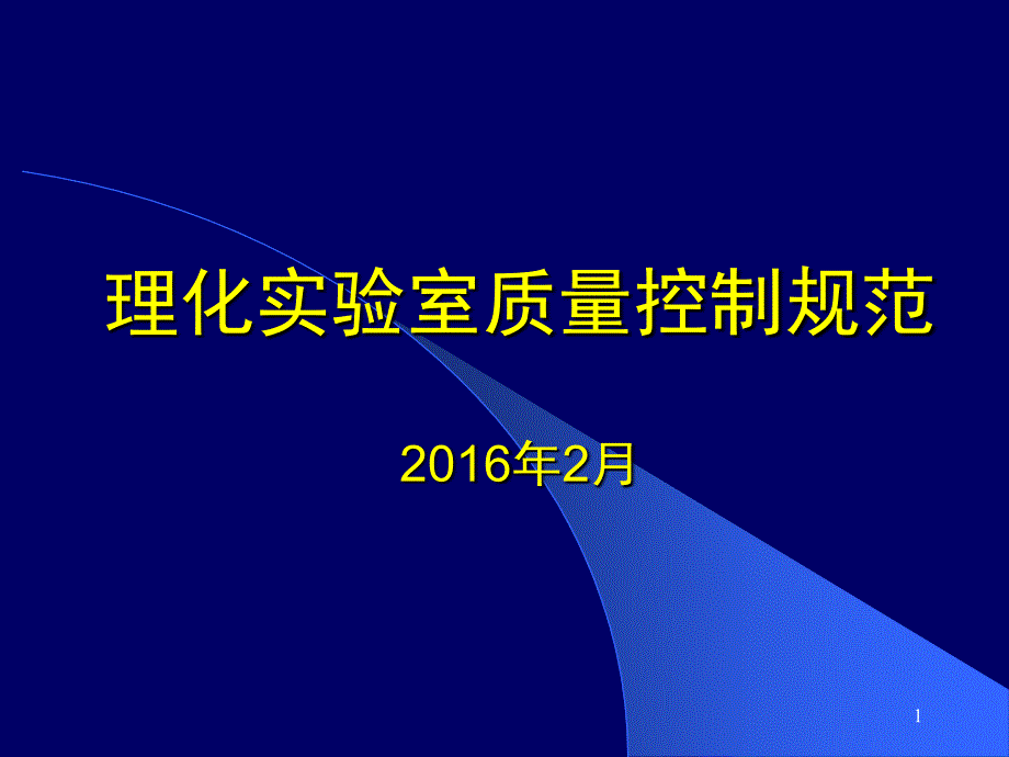 理化实验室质量控制规范课件_第1页