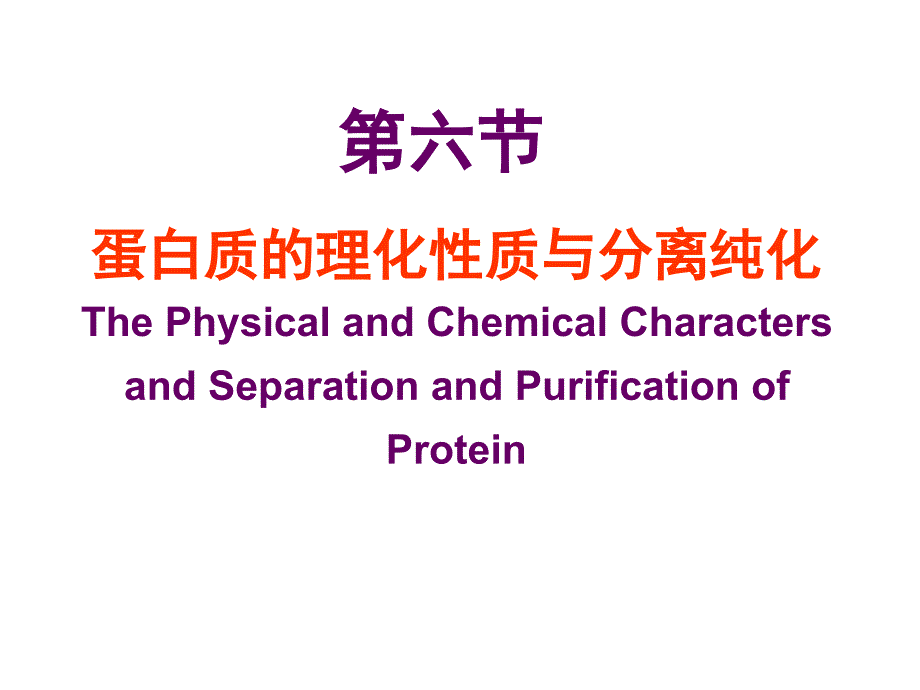 蛋白质理化性能与纯化_第1页