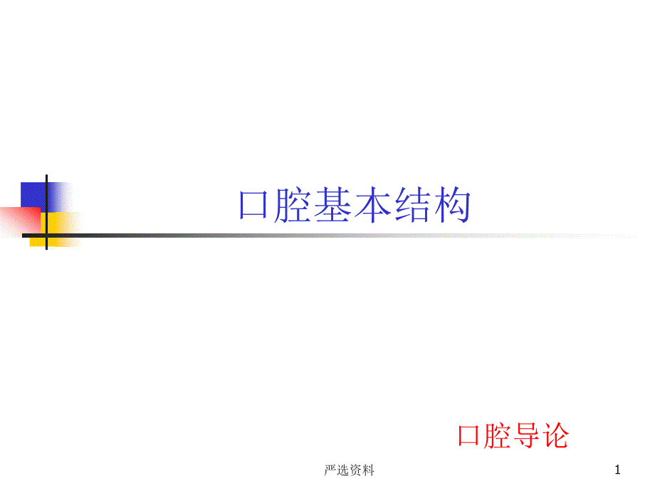 口腔基本结构(医学材料)课件_第1页