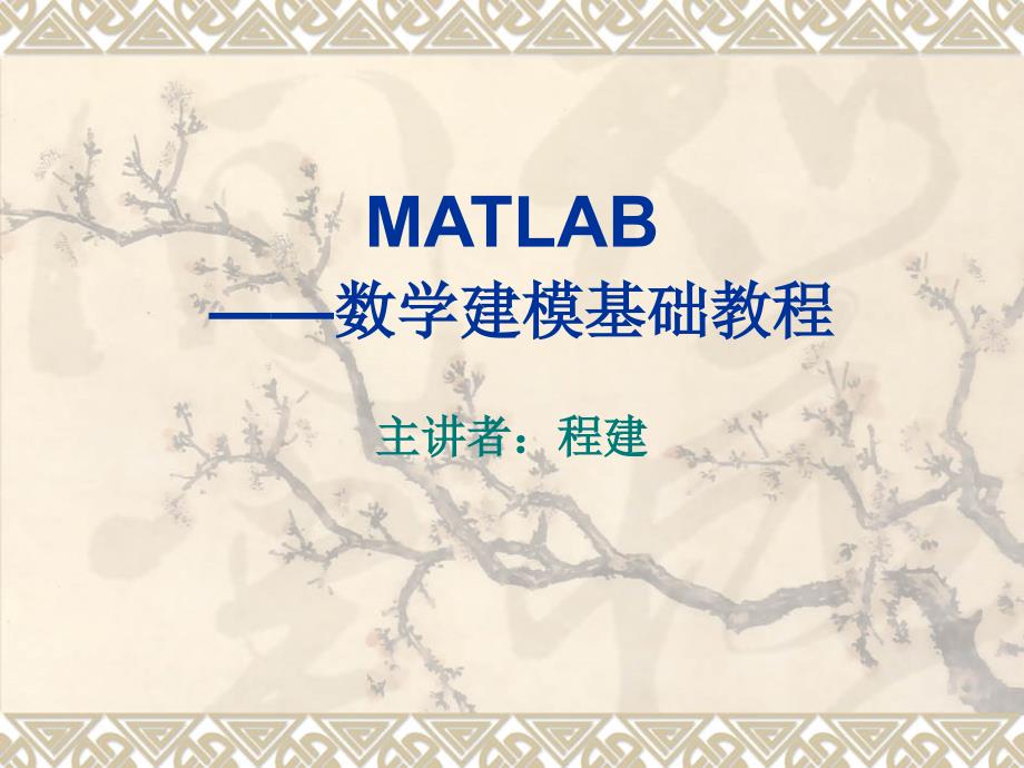 matlab数学建模基础教程课件_第1页