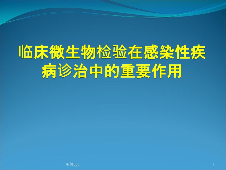 临床微生物在感染性疾病诊治中的重要作用课件_第1页