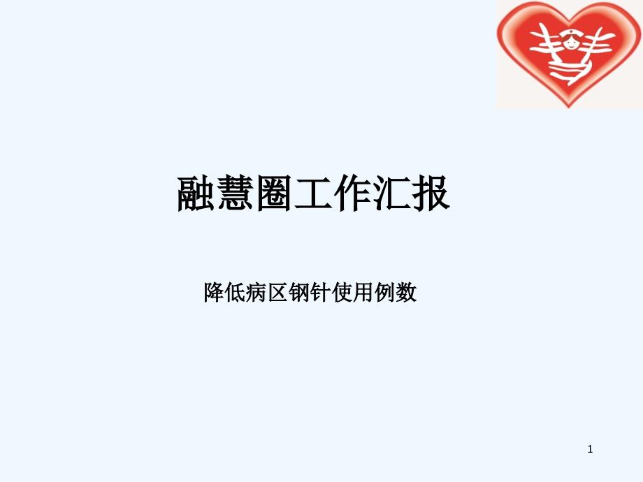 降低钢针使用例数品管圈活动汇报课件_第1页