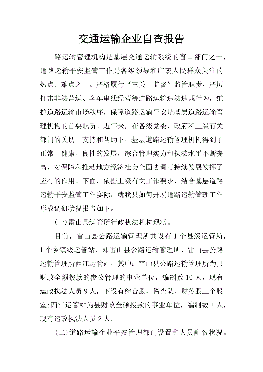 交通运输企业自查报告_第1页