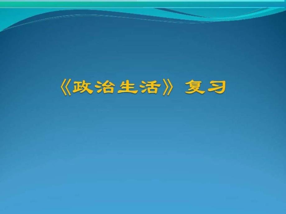 政治生活复习高二政史地政史地高中教育教育专区_第1页